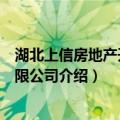湖北上信房地产开发有限公司（关于湖北上信房地产开发有限公司介绍）