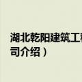 湖北乾阳建筑工程有限公司（关于湖北乾阳建筑工程有限公司介绍）