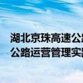 湖北京珠高速公路运营管理实践与探索（关于湖北京珠高速公路运营管理实践与探索介绍）