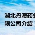 湖北丹澳药业有限公司（关于湖北丹澳药业有限公司介绍）