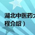 湖北中医药大学章程（关于湖北中医药大学章程介绍）
