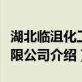 湖北临沮化工有限公司（关于湖北临沮化工有限公司介绍）