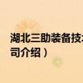 湖北三助装备技术有限公司（关于湖北三助装备技术有限公司介绍）