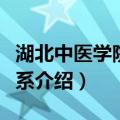 湖北中医学院管理系（关于湖北中医学院管理系介绍）