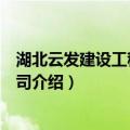 湖北云发建设工程有限公司（关于湖北云发建设工程有限公司介绍）