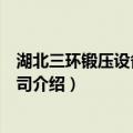 湖北三环锻压设备有限公司（关于湖北三环锻压设备有限公司介绍）
