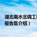 湖北南水北调工程考古报告集（关于湖北南水北调工程考古报告集介绍）