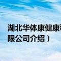 湖北华体康健康科技有限公司（关于湖北华体康健康科技有限公司介绍）