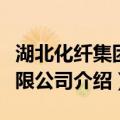 湖北化纤集团有限公司（关于湖北化纤集团有限公司介绍）