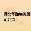 湖北华融物流股份有限公司（关于湖北华融物流股份有限公司介绍）