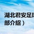 湖北君安足球俱乐部（关于湖北君安足球俱乐部介绍）