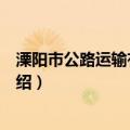 溧阳市公路运输有限公司（关于溧阳市公路运输有限公司介绍）