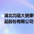 湖北均瑶大健康饮品股份有限公司（关于湖北均瑶大健康饮品股份有限公司介绍）