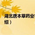 湖北唐本草药业有限公司（关于湖北唐本草药业有限公司介绍）