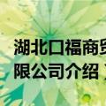 湖北口福商贸有限公司（关于湖北口福商贸有限公司介绍）
