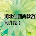湖北佳圆高教咨询有限公司（关于湖北佳圆高教咨询有限公司介绍）