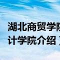 湖北商贸学院会计学院（关于湖北商贸学院会计学院介绍）