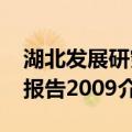 湖北发展研究报告2009（关于湖北发展研究报告2009介绍）