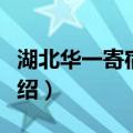 湖北华一寄宿学校（关于湖北华一寄宿学校介绍）