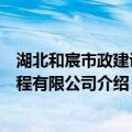 湖北和宸市政建设工程有限公司（关于湖北和宸市政建设工程有限公司介绍）