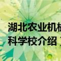 湖北农业机械专科学校（关于湖北农业机械专科学校介绍）