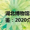湖北博物馆年鉴：2020（关于湖北博物馆年鉴：2020介绍）