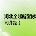 湖北全越新型材料有限公司（关于湖北全越新型材料有限公司介绍）