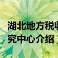湖北地方税收研究中心（关于湖北地方税收研究中心介绍）