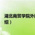 湖北商贸学院外国语学院（关于湖北商贸学院外国语学院介绍）