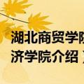 湖北商贸学院经济学院（关于湖北商贸学院经济学院介绍）