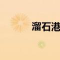 溜石港村（关于溜石港村介绍）