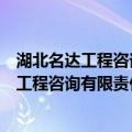 湖北名达工程咨询有限责任公司宜昌分公司（关于湖北名达工程咨询有限责任公司宜昌分公司介绍）