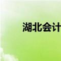 湖北会计网（关于湖北会计网介绍）