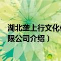 湖北垄上行文化传媒有限公司（关于湖北垄上行文化传媒有限公司介绍）