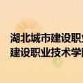 湖北城市建设职业技术学院青年志愿者协会（关于湖北城市建设职业技术学院青年志愿者协会介绍）
