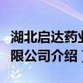 湖北启达药业有限公司（关于湖北启达药业有限公司介绍）