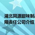湖北同源甜味制品有限责任公司（关于湖北同源甜味制品有限责任公司介绍）