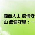 源自大山 痴情守望：一位乡村名师的成长行思（关于源自大山 痴情守望：一位乡村名师的成长行思介绍）