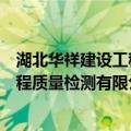 湖北华祥建设工程质量检测有限公司（关于湖北华祥建设工程质量检测有限公司介绍）