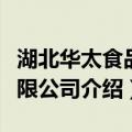 湖北华太食品有限公司（关于湖北华太食品有限公司介绍）