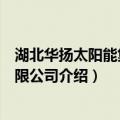 湖北华扬太阳能集团有限公司（关于湖北华扬太阳能集团有限公司介绍）