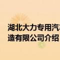 湖北大力专用汽车制造有限公司（关于湖北大力专用汽车制造有限公司介绍）