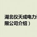 湖北仪天成电力设备有限公司（关于湖北仪天成电力设备有限公司介绍）