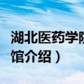 湖北医药学院图书馆（关于湖北医药学院图书馆介绍）
