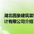 湖北圆象建筑装饰设计有限公司（关于湖北圆象建筑装饰设计有限公司介绍）