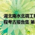 湖北南水北调工程考古报告集 第七卷（关于湖北南水北调工程考古报告集 第七卷介绍）