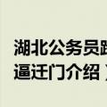 湖北公务员跨省逼迁门（关于湖北公务员跨省逼迁门介绍）