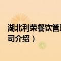 湖北利荣餐饮管理有限公司（关于湖北利荣餐饮管理有限公司介绍）