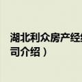 湖北利众房产经纪有限公司（关于湖北利众房产经纪有限公司介绍）