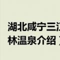 湖北咸宁三江森林温泉（关于湖北咸宁三江森林温泉介绍）